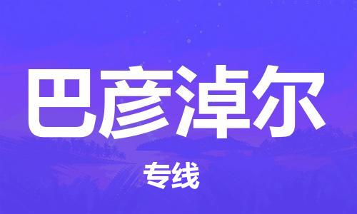 邯郸到巴彦淖尔物流公司/专线   实时反馈/全+境+达+到