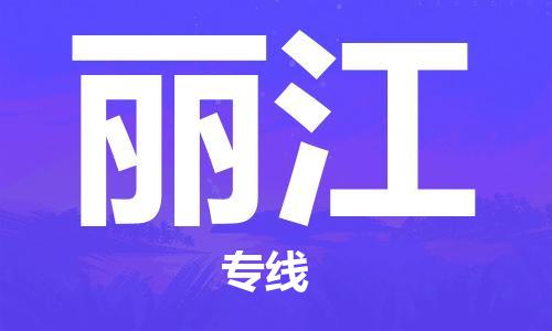 邯郸到丽江物流公司/专线   实时反馈/全+境+达+到