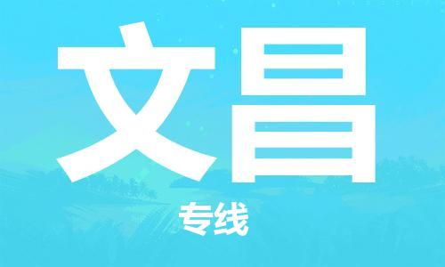 邯郸到文昌物流公司/专线   实时反馈/全+境+达+到