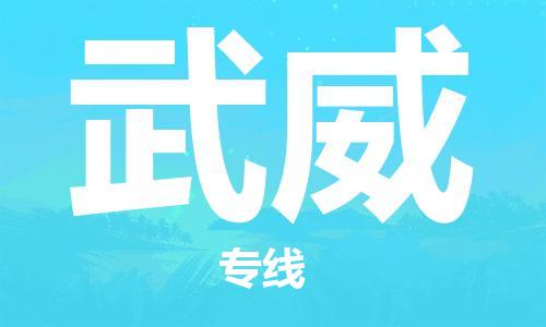 邯郸到武威物流公司/专线   实时反馈/全+境+达+到