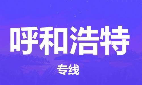 邯郸到呼和浩特物流公司/专线 实时反馈/全+境+达+到