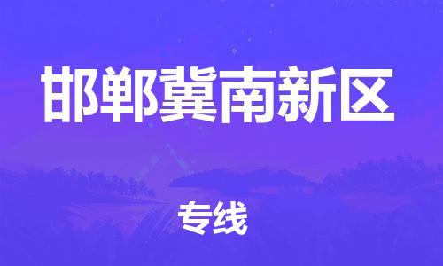 邯郸到邯郸冀南新区物流公司/专线 实时反馈/全+境+达+到