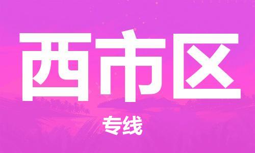 邯郸到西市区物流公司/专线 实时反馈/全+境+达+到