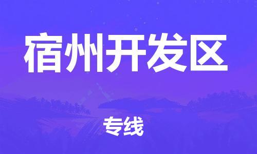 邯郸到宿州开发区物流公司/专线 实时反馈/全+境+达+到