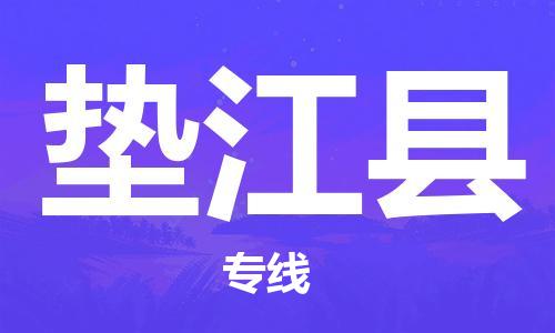 邯郸到垫江县物流公司/专线 实时反馈/全+境+达+到