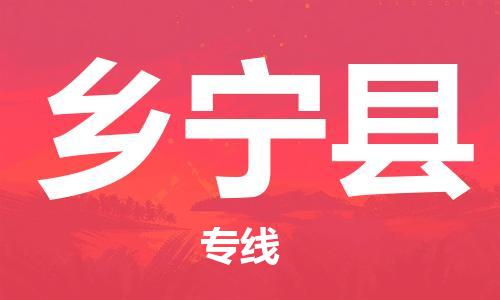 邯郸到乡宁县物流公司/专线 实时反馈/全+境+达+到