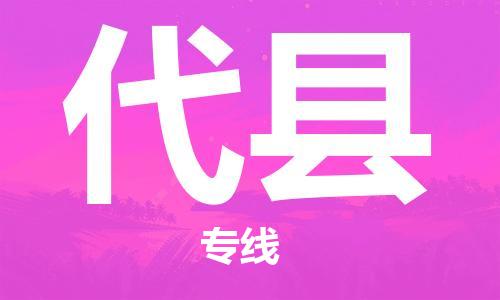 邯郸到代县物流公司/专线 实时反馈/全+境+达+到