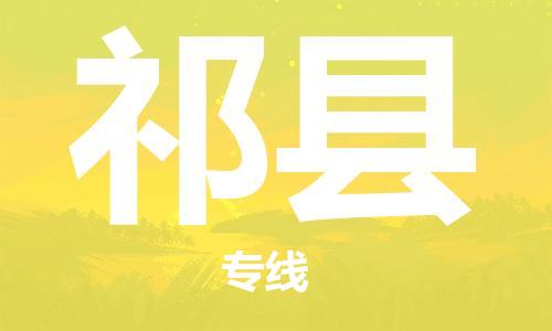 邯郸到杞县物流公司/专线 实时反馈/全+境+达+到