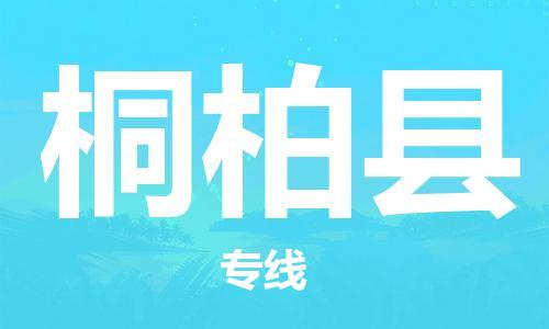 邯郸到桐柏县物流公司/专线 实时反馈/全+境+达+到