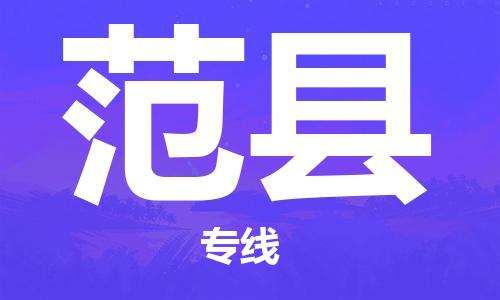 邯郸到范县物流公司/专线 实时反馈/全+境+达+到