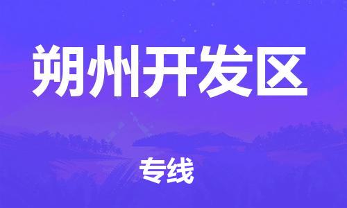 邯郸到朔州开发区物流公司/专线 实时反馈/全+境+达+到