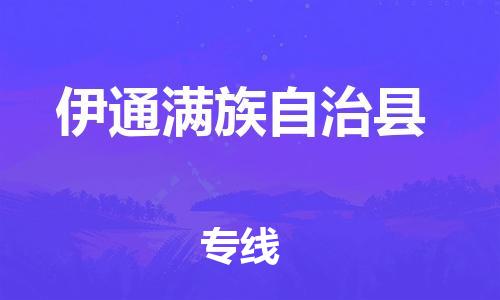 邯郸到伊通县物流公司/专线 实时反馈/全+境+达+到