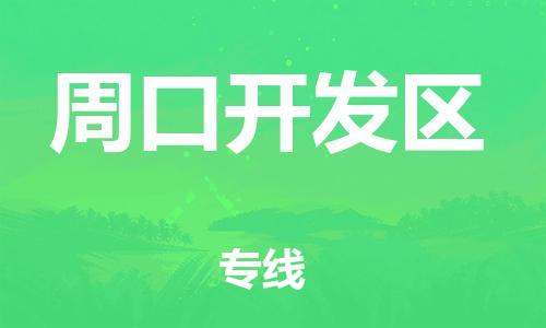 邯郸到周口开发区物流公司/专线 实时反馈/全+境+达+到