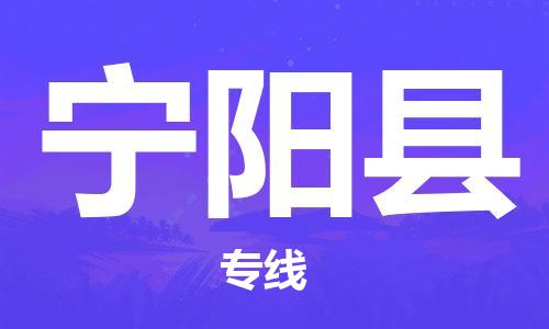 邯郸到宁阳县物流公司/专线 实时反馈/全+境+达+到