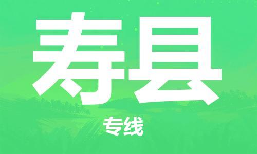 邯郸到寿县物流公司/专线 实时反馈/全+境+达+到