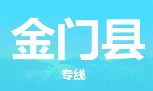 邯郸到金门县物流公司/专线 实时反馈/全+境+达+到