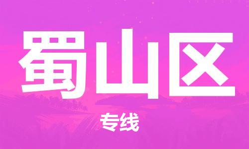 邯郸到蜀山区物流公司|邯郸到蜀山区货运公司|邯郸至蜀山区物流专线 邯郸到蜀山区物流公司|邯郸到蜀山区货运公司|邯郸至蜀山区物流专线