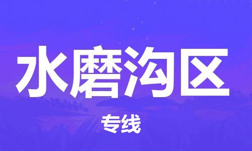 邯郸到水磨沟区物流公司|邯郸到水磨沟区货运公司|邯郸至水磨沟区物流专线