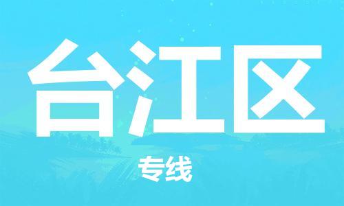 邯郸到台江区物流公司|邯郸到台江区货运公司|邯郸至台江区物流专线