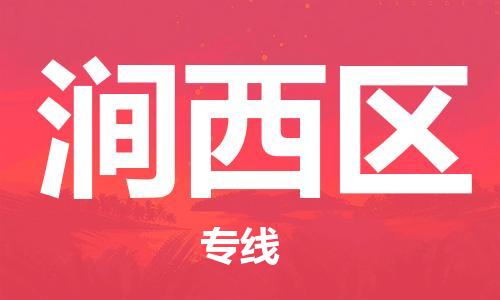 邯郸到涧西区物流公司|邯郸到涧西区货运公司|邯郸至涧西区物流专线 邯郸到涧西区物流公司|邯郸到涧西区货运公司|邯郸至涧西区物流专线