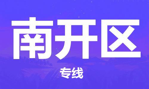 邯郸到南开区物流公司|邯郸到南开区货运公司|邯郸至南开区物流专线