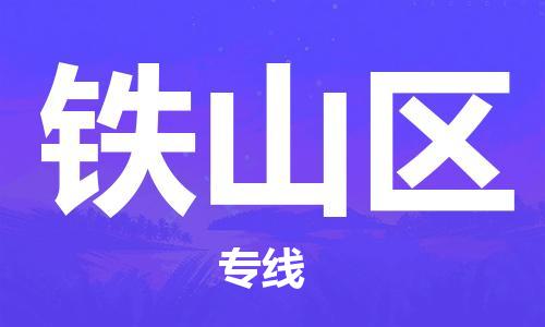 邯郸到铁山区物流公司|邯郸到铁山区货运公司|邯郸至铁山区物流专线