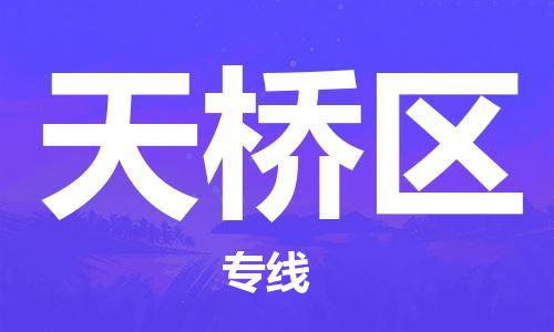 邯郸到天桥区物流公司|邯郸到天桥区货运公司|邯郸至天桥区物流专线