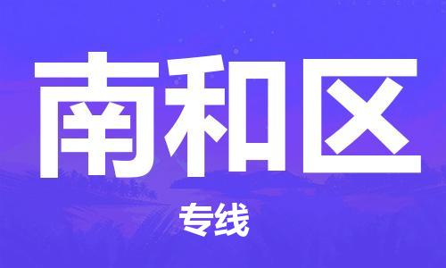邯郸到南和区物流公司|邯郸到南和区货运公司|邯郸至南和区物流专线