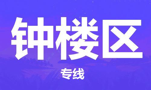 邯郸到钟楼区物流公司/专线 实时反馈/全+境+达+到