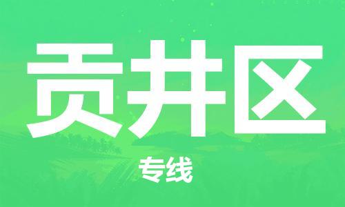 邯郸到贡井区物流公司|邯郸到贡井区货运公司|邯郸至贡井区物流专线