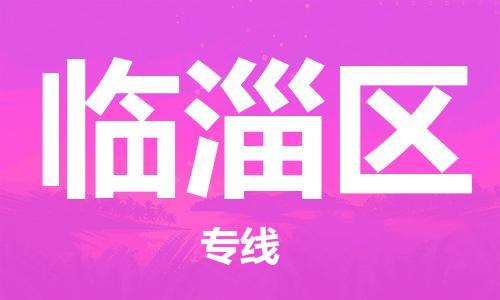 邯郸到临淄区物流公司|邯郸到临淄区货运公司|邯郸至临淄区物流专线