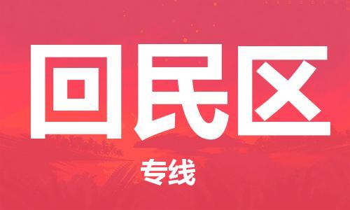 邯郸到回民区物流公司|邯郸到回民区货运公司|邯郸至回民区物流专线