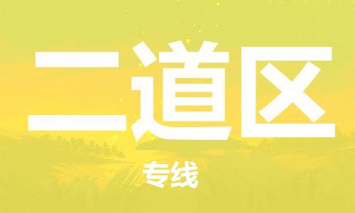 邯郸到二道区物流公司|邯郸到二道区货运公司-全方位物流服务