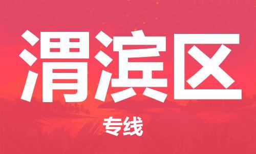 邯郸到渭滨区物流专线,邯郸到渭滨区货运,