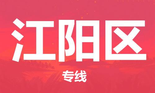 邯郸到江阳区物流专线,邯郸到江阳区货运,