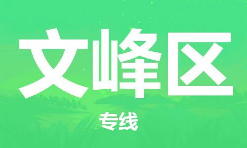 邯郸到文峰区物流专线,邯郸到文峰区货运,