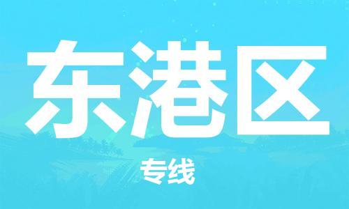 邯郸到东港区物流公司/专线 实时反馈/全+境+达+到