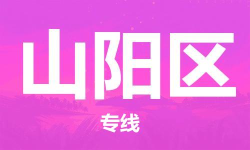 邯郸到山阳区物流公司/专线 实时反馈/全+境+达+到 邯郸到山阳区物流公司/专线 实时反馈/全+境+达+到