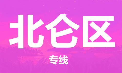 邯郸到北仑区物流专线,邯郸到北仑区货运,