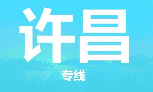 邯郸到许昌物流公司/专线   实时反馈/全+境+达+到