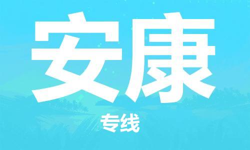 邯郸到安康物流公司/专线 实时反馈/全+境+达+到