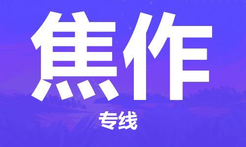 邯郸到焦作物流公司/专线   实时反馈/全+境+达+到
