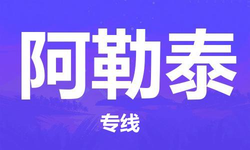 邯郸到阿勒泰物流公司/专线   实时反馈/全+境+达+到