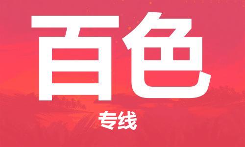 邯郸到百色物流公司/专线   实时反馈/全+境+达+到