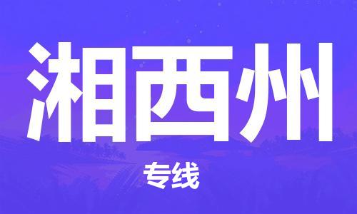 邯郸到湘西州物流公司/专线 实时反馈/全+境+达+到