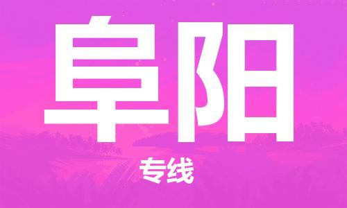 邯郸到阜阳物流公司/专线 实时反馈/全+境+达+到