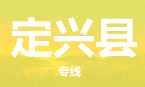 邯郸到定兴县物流公司/专线 实时反馈/全+境+达+到