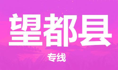 邯郸到望都县物流公司/专线 实时反馈/全+境+达+到 邯郸到望都县物流公司/专线 实时反馈/全+境+达+到