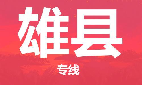 邯郸到雄县物流公司/专线 实时反馈/全+境+达+到