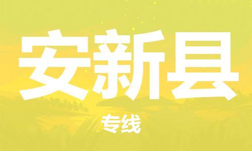邯郸到安新县物流公司/专线 实时反馈/全+境+达+到 邯郸到安新县物流公司/专线 实时反馈/全+境+达+到
